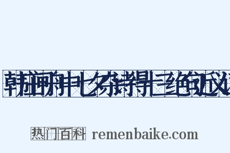 韩庄闸舟中七夕杂诗得十三绝句近义词是什么意思的图片
